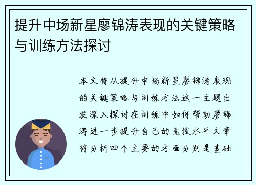 提升中场新星廖锦涛表现的关键策略与训练方法探讨 提升中场新星廖锦涛表现的关键策略与训练方法探讨