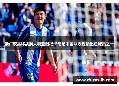 斯卢茨基称战澳大利亚时杨泽翔是中国队表现最出色球员之一