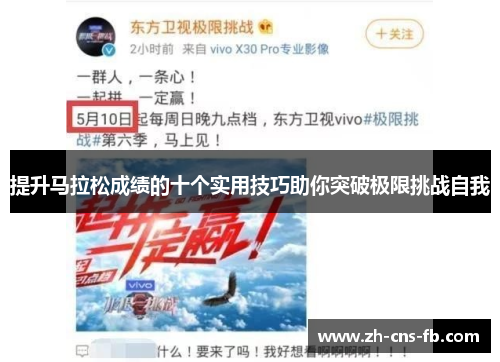 提升马拉松成绩的十个实用技巧助你突破极限挑战自我 提升马拉松成绩的十个实用技巧助你突破极限挑战自我