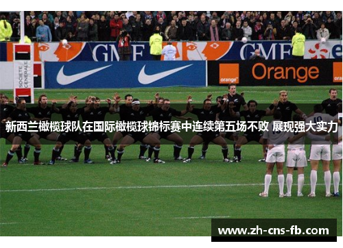 新西兰橄榄球队在国际橄榄球锦标赛中连续第五场不败 展现强大实力 新西兰橄榄球队在国际橄榄球锦标赛中连续第五场不败 展现强大实力