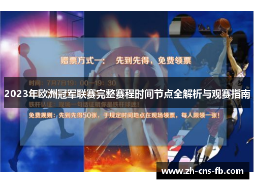 2023年欧洲冠军联赛完整赛程时间节点全解析与观赛指南 2023年欧洲冠军联赛完整赛程时间节点全解析与观赛指南