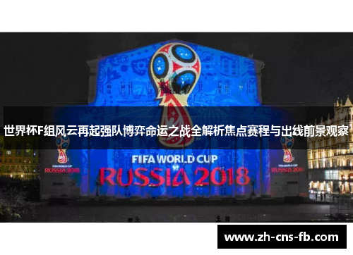 世界杯F组风云再起强队博弈命运之战全解析焦点赛程与出线前景观察