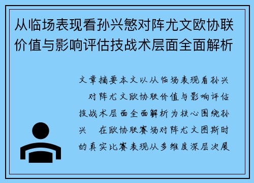 从临场表现看孙兴慜对阵尤文欧协联价值与影响评估技战术层面全面解析