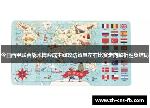 今日西甲联赛战术博弈成主线攻防智慧左右比赛走向解析胜负结局