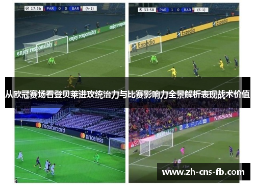 从欧冠赛场看登贝莱进攻统治力与比赛影响力全景解析表现战术价值