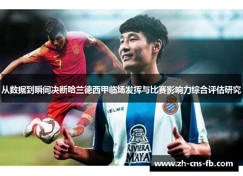 从数据到瞬间决断哈兰德西甲临场发挥与比赛影响力综合评估研究 从数据到瞬间决断哈兰德西甲临场发挥与比赛影响力综合评估研究