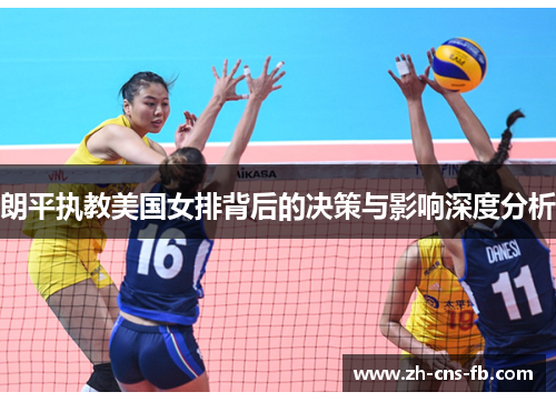 朗平执教美国女排背后的决策与影响深度分析