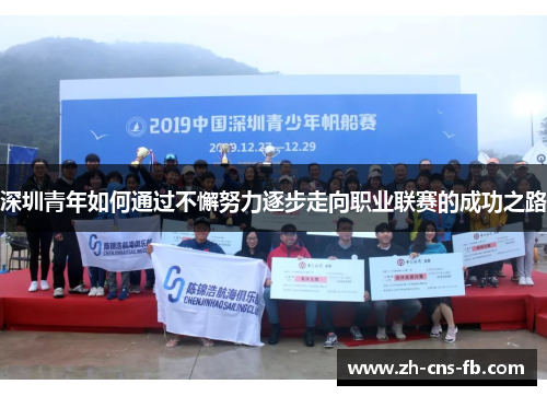 深圳青年如何通过不懈努力逐步走向职业联赛的成功之路 深圳青年如何通过不懈努力逐步走向职业联赛的成功之路