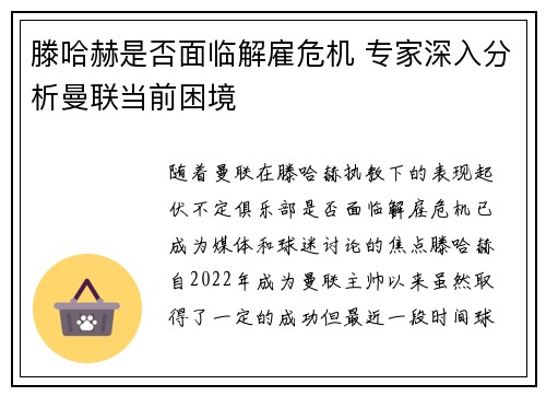 滕哈赫是否面临解雇危机 专家深入分析曼联当前困境 滕哈赫是否面临解雇危机 专家深入分析曼联当前困境