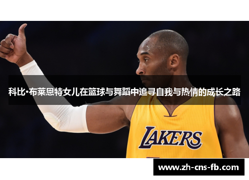 科比·布莱恩特女儿在篮球与舞蹈中追寻自我与热情的成长之路 科比·布莱恩特女儿在篮球与舞蹈中追寻自我与热情的成长之路