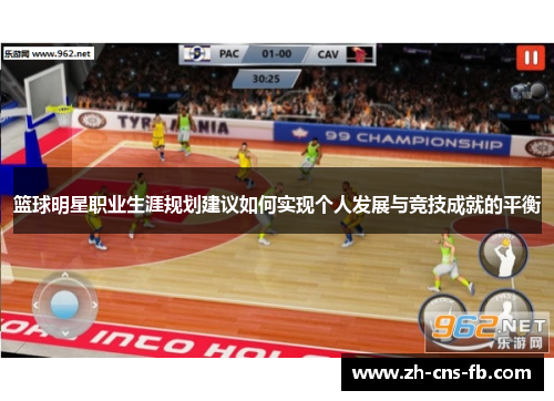 篮球明星职业生涯规划建议如何实现个人发展与竞技成就的平衡 篮球明星职业生涯规划建议如何实现个人发展与竞技成就的平衡