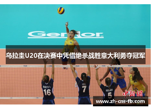 乌拉圭U20在决赛中凭借绝杀战胜意大利勇夺冠军