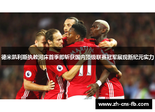 德米凯利斯执教河床首季即斩获国内顶级联赛冠军展现新纪元实力