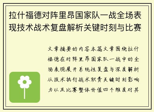 拉什福德对阵里昂国家队一战全场表现技术战术复盘解析关键时刻与比赛价值评估 拉什福德对阵里昂国家队一战全场表现技术战术复盘解析关键时刻与比赛价值评估
