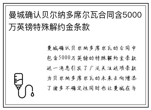 曼城确认贝尔纳多席尔瓦合同含5000万英镑特殊解约金条款 曼城确认贝尔纳多席尔瓦合同含5000万英镑特殊解约金条款