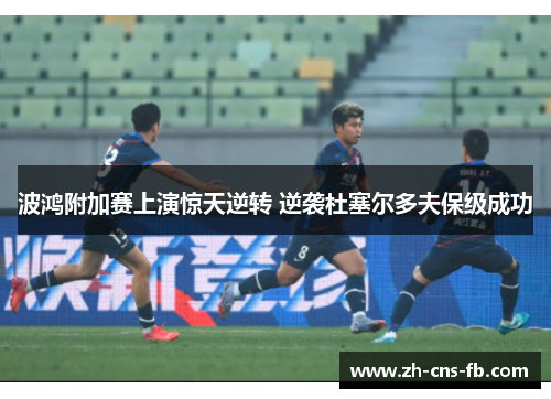 波鸿附加赛上演惊天逆转 逆袭杜塞尔多夫保级成功