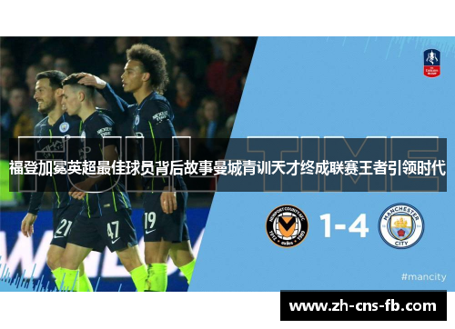 福登加冕英超最佳球员背后故事曼城青训天才终成联赛王者引领时代 福登加冕英超最佳球员背后故事曼城青训天才终成联赛王者引领时代