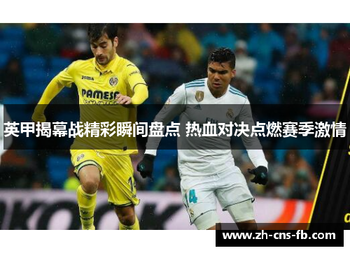 英甲揭幕战精彩瞬间盘点 热血对决点燃赛季激情