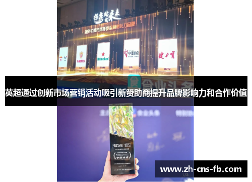 英超通过创新市场营销活动吸引新赞助商提升品牌影响力和合作价值