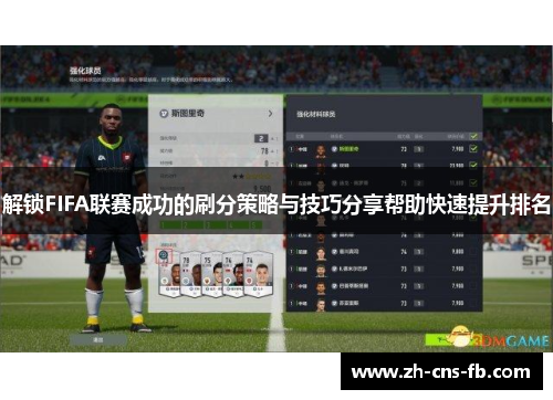 解锁FIFA联赛成功的刷分策略与技巧分享帮助快速提升排名