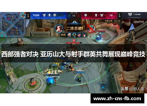 西部强者对决 亚历山大与射手群英共舞展现巅峰竞技