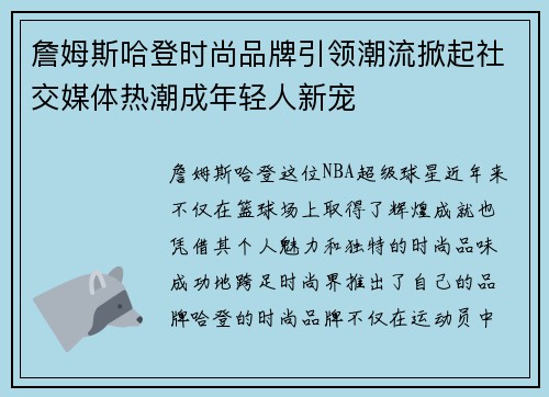 詹姆斯哈登时尚品牌引领潮流掀起社交媒体热潮成年轻人新宠
