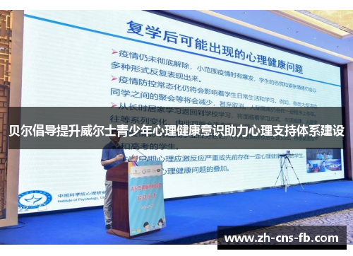 贝尔倡导提升威尔士青少年心理健康意识助力心理支持体系建设