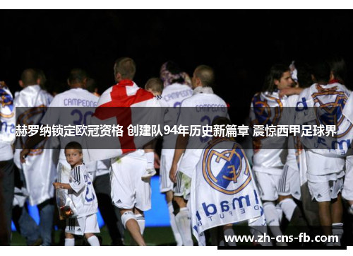 赫罗纳锁定欧冠资格 创建队94年历史新篇章 震惊西甲足球界