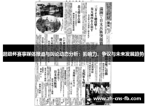 超级杯赛事媒体报道与舆论动态分析：影响力、争议与未来发展趋势