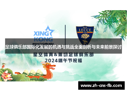 足球俱乐部国际化发展的机遇与挑战全面剖析与未来前景探讨