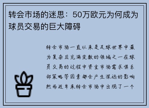 转会市场的迷思：50万欧元为何成为球员交易的巨大障碍