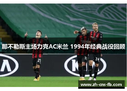 那不勒斯主场力克AC米兰 1994年经典战役回顾