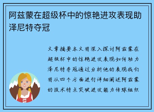 阿兹蒙在超级杯中的惊艳进攻表现助泽尼特夺冠