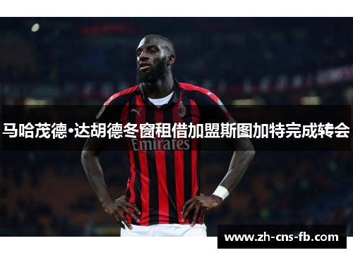 马哈茂德·达胡德冬窗租借加盟斯图加特完成转会