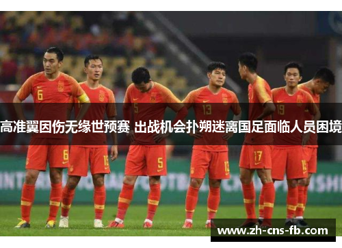 高准翼因伤无缘世预赛 出战机会扑朔迷离国足面临人员困境
