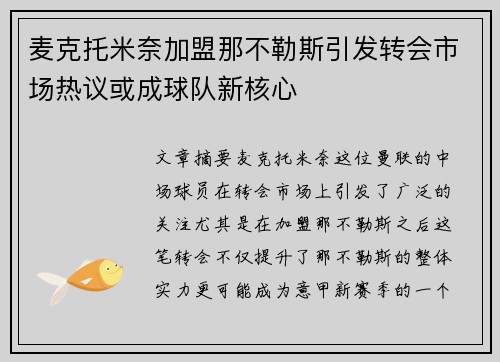 麦克托米奈加盟那不勒斯引发转会市场热议或成球队新核心
