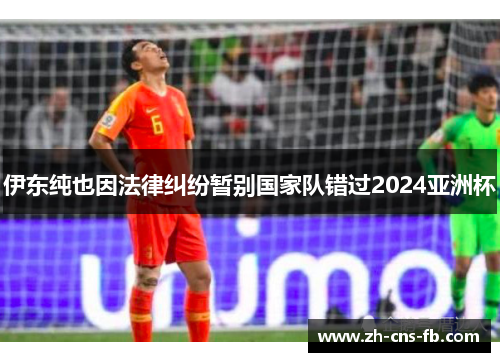 伊东纯也因法律纠纷暂别国家队错过2024亚洲杯