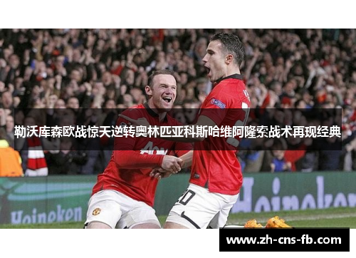 勒沃库森欧战惊天逆转奥林匹亚科斯哈维阿隆索战术再现经典 勒沃库森欧战惊天逆转奥林匹亚科斯哈维阿隆索战术再现经典