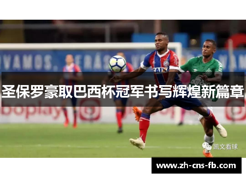 圣保罗豪取巴西杯冠军书写辉煌新篇章 圣保罗豪取巴西杯冠军书写辉煌新篇章