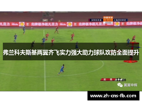 弗兰科夫斯基两翼齐飞实力强大助力球队攻防全面提升 弗兰科夫斯基两翼齐飞实力强大助力球队攻防全面提升
