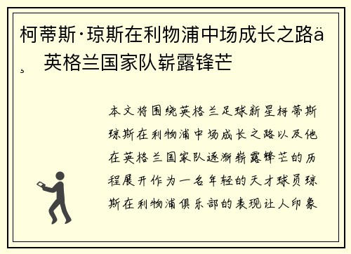 柯蒂斯·琼斯在利物浦中场成长之路与英格兰国家队崭露锋芒 柯蒂斯·琼斯在利物浦中场成长之路与英格兰国家队崭露锋芒