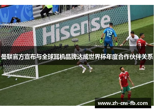 曼联官方宣布与全球耳机品牌达成世界杯年度合作伙伴关系