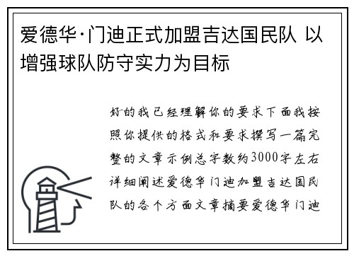 爱德华·门迪正式加盟吉达国民队 以增强球队防守实力为目标