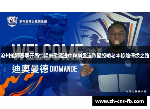 沧州雄狮赛季开局惊艳高歌猛进中段崩盘连败最终啃老本惊险保级之路