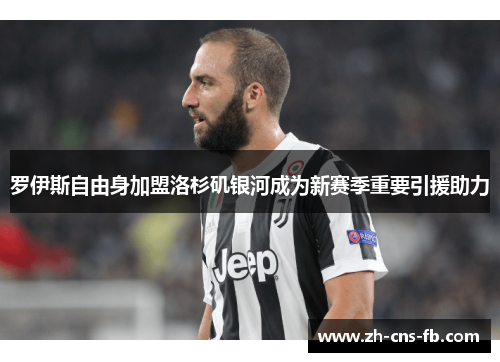 罗伊斯自由身加盟洛杉矶银河成为新赛季重要引援助力