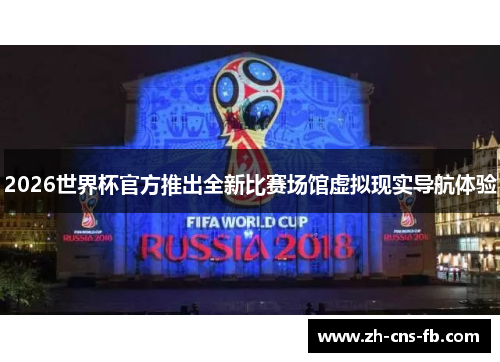 2026世界杯官方推出全新比赛场馆虚拟现实导航体验
