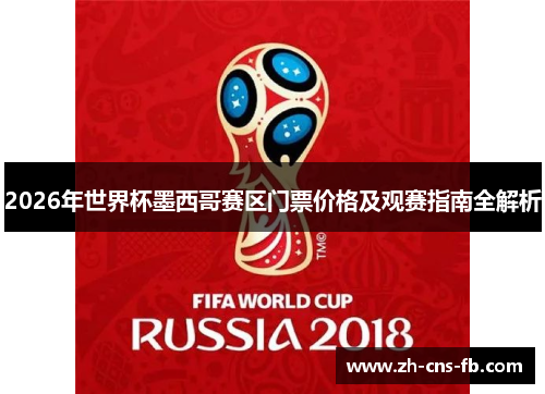 2026年世界杯墨西哥赛区门票价格及观赛指南全解析