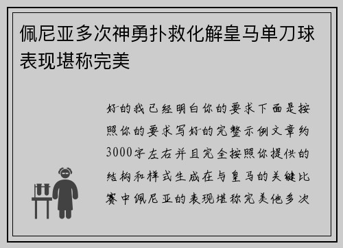 佩尼亚多次神勇扑救化解皇马单刀球表现堪称完美
