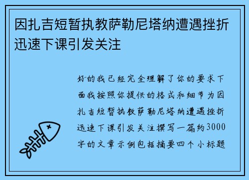 因扎吉短暂执教萨勒尼塔纳遭遇挫折迅速下课引发关注 因扎吉短暂执教萨勒尼塔纳遭遇挫折迅速下课引发关注