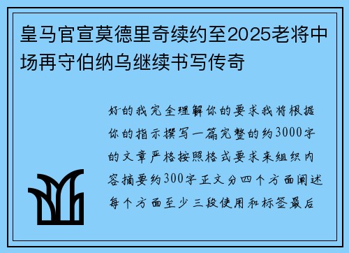 皇马官宣莫德里奇续约至2025老将中场再守伯纳乌继续书写传奇